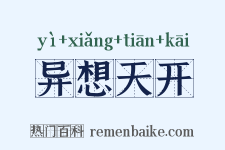 异想天开是什么意思的图片